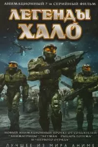 Легенды Halo (2010)