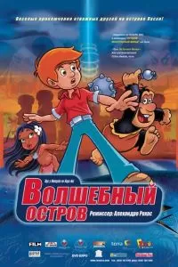 Волшебный остров