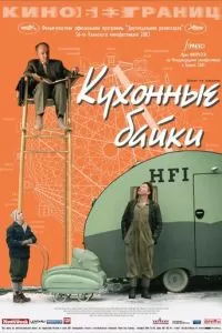 Кухонные байки (2003)