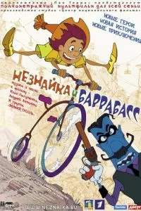 Незнайка и Баррабасс (2004)