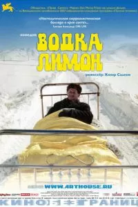 Водка Лимон (2003)