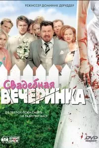 Свадебная вечеринка (2005)