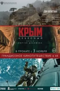 Крым небесный (2020)