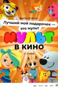 МУЛЬТ в кино 142. Лучший мой подарочек - это мульт (2022)