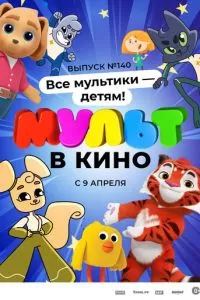 МУЛЬТ в кино. Выпуск №140. Все мультики - детям! (2022)