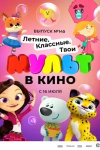 МУЛЬТ в кино. Выпуск №145. Летние. Классные. Твои