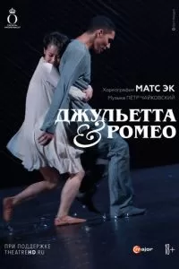 Джульетта & Ромео (2013)