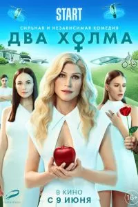 Два холма. Фильм (2022)