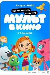 МУЛЬТ в кино. Выпуск №150. Ты посмотри, если что (2022)