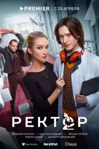 Ректор (1 сезон)