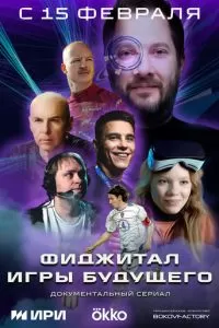 Фиджитал. Игры будущего (2024)