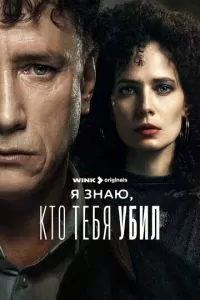 Я знаю, кто тебя убил (1 сезон)