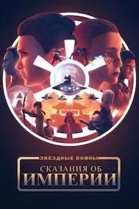 Звёздные войны: Сказания об Империи (1 сезон)