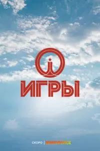 Игры