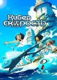 Суперскорость (Киберскорость) (1 сезон)