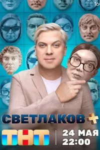Светлаков + (1 сезон)