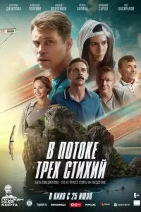 В потоке трех стихий (2024)