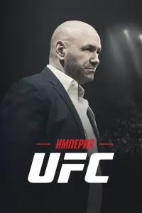 Империя UFC (1 сезон)