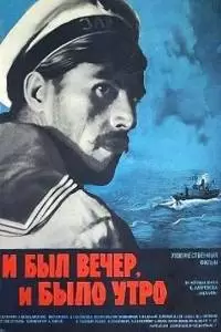 И был вечер, и было утро... (1970)