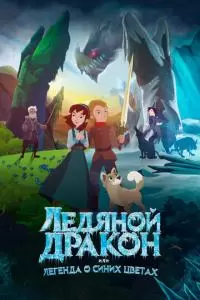 Ледяной дракон, или Легенда о синих цветах (2018)