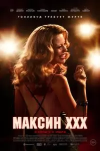 Максин XXX