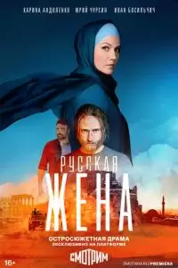 Русская жена (1 сезон)