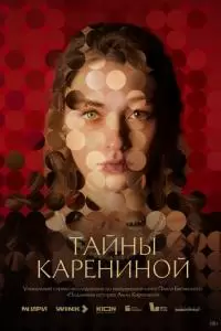 Тайны Карениной (1 сезон)
