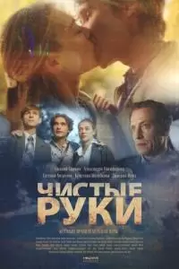 Чистые руки (1 сезон)