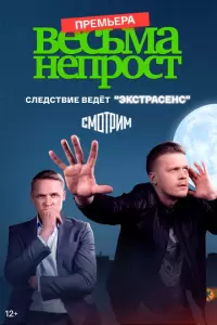 Весьма не прост (1 сезон)