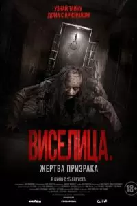 Виселица. Жертва призрака (2023)