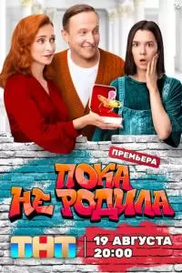 Пока не родила (1 сезон)