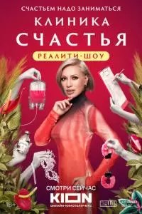 Клиника счастья. Реалити (1 сезон)