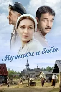 Мужики и бабы (1 сезон)