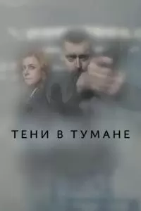 Тени в тумане (1 сезон)