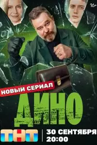 Дино (1 сезон)