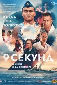 9 секунд (2024)