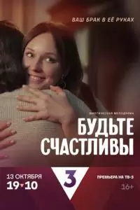 Будьте счастливы (1 сезон)