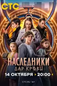 Наследники. Дар крови (1 сезон)