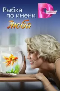 Рыбка по имени Люба (1 сезон)