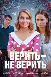 Верить не верить (1 сезон)