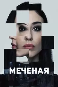 Яна меченая (1 сезон)