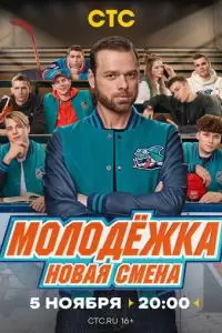 Молодёжка. Новая смена (1 сезон)