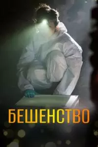 Бешенство (1 сезон)