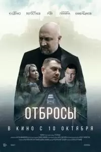 Отбросы