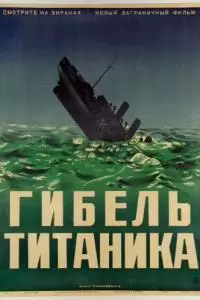 Гибель Титаника (1943)