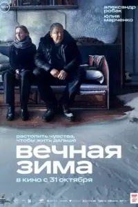 Вечная зима (2024)