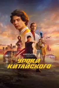 Уроки китайского (1 сезон)