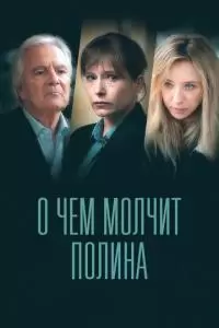 О чем молчит Полина (1 сезон)