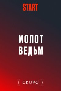 Молот ведьм (1 сезон)