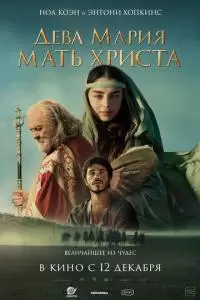 Дева Мария: Мать Христа (2024)